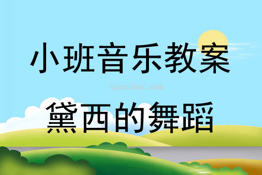 小班音乐活动黛西的舞蹈教案