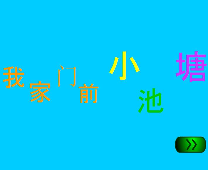 幼儿园中班语言我家门前小池塘FLASH课件动画