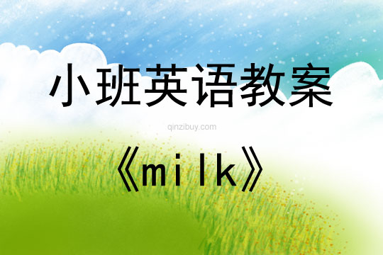 小班英语活动milk教案