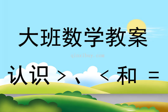 大班数学认识“﹥”、“﹤”和 “=”教案反思