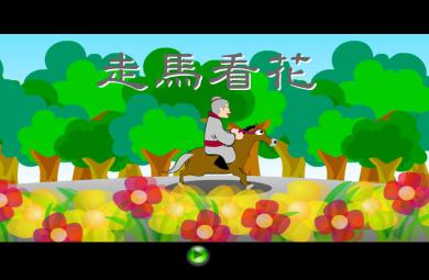 幼儿园走马看花FLASH课件动画