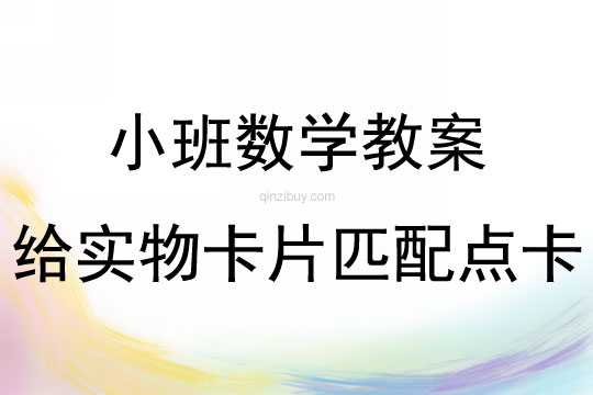 小班数学给实物卡片匹配点卡教案反思