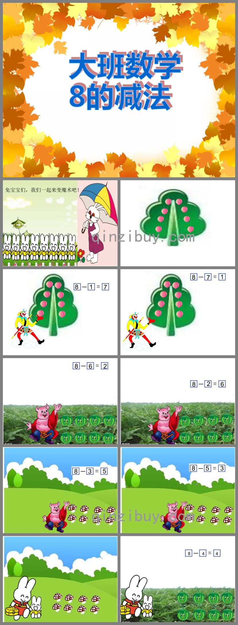 大班数学8的减法PPT课件