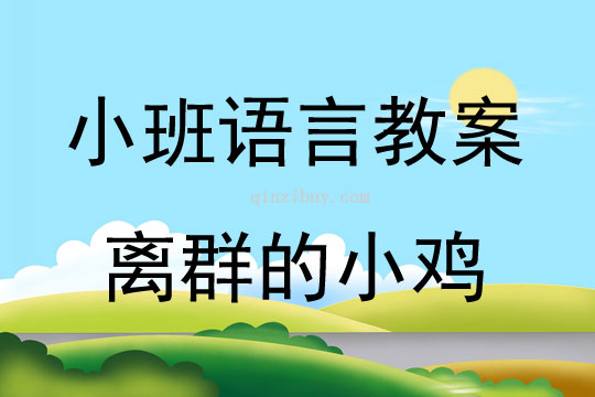 小班语言活动离群的小鸡教案反思