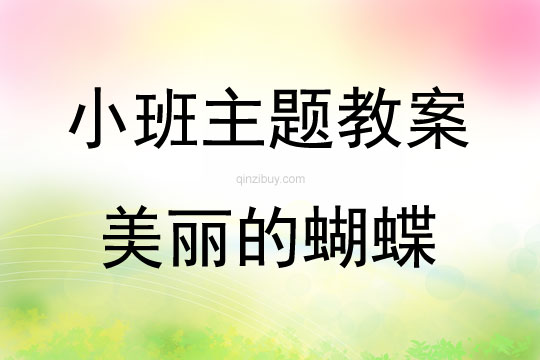 小班综合美丽的蝴蝶教案反思