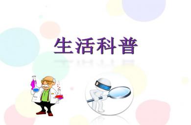 幼小衔接课件科学生活科普PPT课件