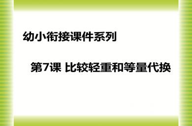 幼儿园幼小衔接比较轻重和等量代换PPT课件