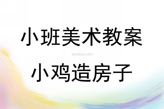 小班美术游戏小鸡造房子教案