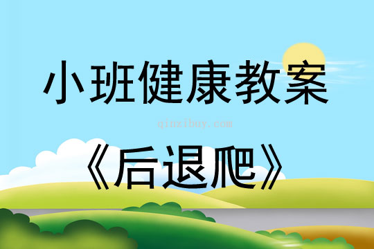 小班健康活动后退爬教案反思