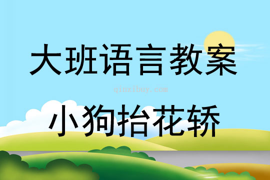 大班语言公开课小狗抬花轿教案反思