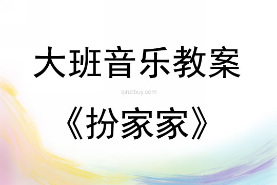 大班音乐活动扮家家教案反思