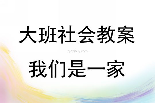 大班社会活动我们是一家教案反思