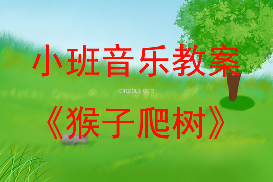 小班音乐游戏猴子爬树(含MP3音乐)教案反思