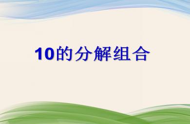 大班数学10的分解组合PPT课件