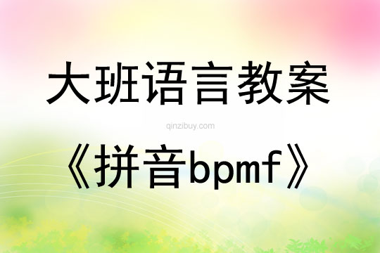 大班拼音bpmf教案反思