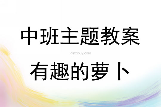 中班综合活动有趣的萝卜说课稿教案反思