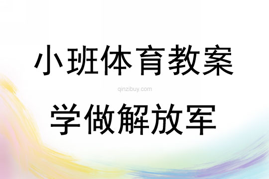 小班体育活动学做解放军教案反思