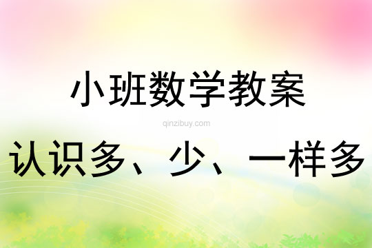 小班数学认识多、少、一样多教案反思