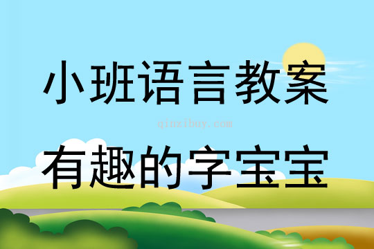 小班语言有趣的字宝宝教案反思