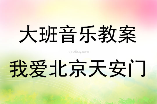 大班音乐下册打击乐——我爱北京天安门教案反思