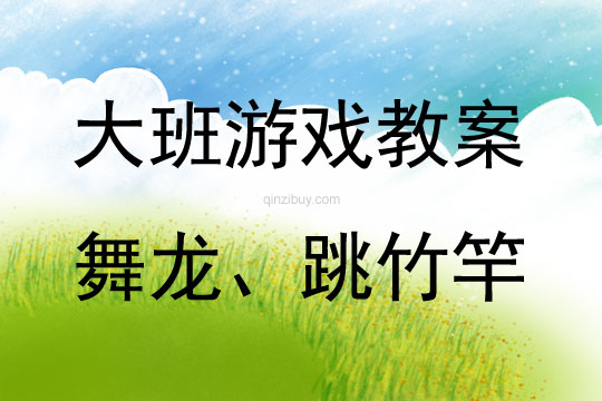 大班民间体育游戏舞龙、跳竹竿教案反思