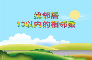 大班数学找邻居-10以内的相邻数PPT课件