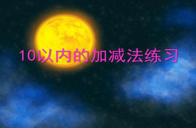 大班数学活动10以内的加减法练习PPT课件