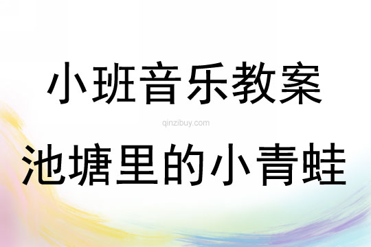 小班音乐优质课池塘里的小青蛙教案反思