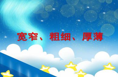 中班数学活动宽窄、粗细、厚薄PPT课件