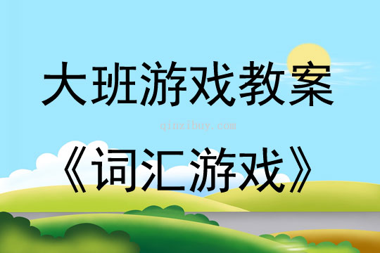 大班游戏教学设计词汇游戏教案反思