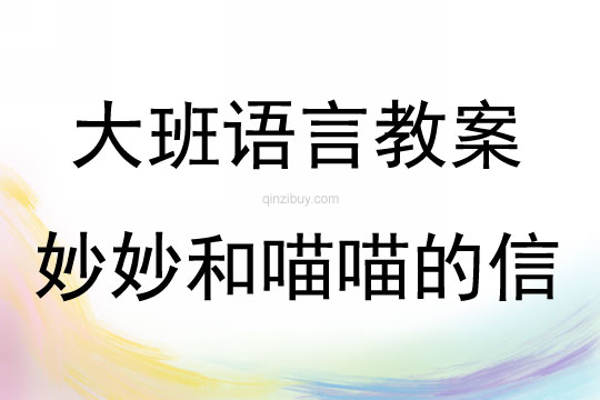 大班语言妙妙和喵喵的信教案反思