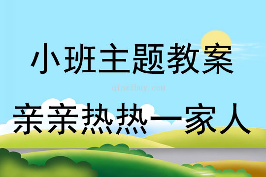 小班主题活动亲亲热热一家人教案反思