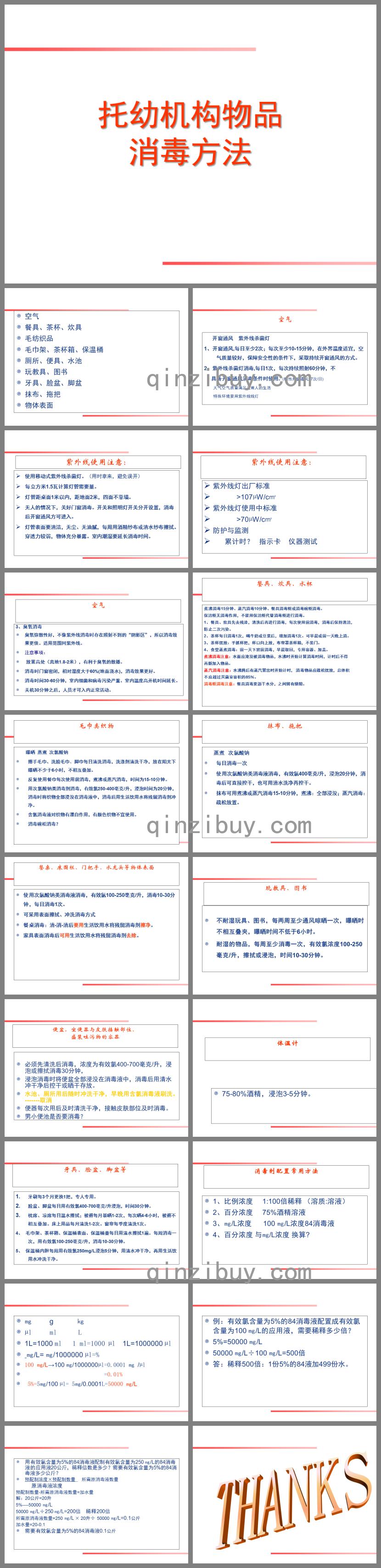 保健课托幼机构物品消毒方法PPT课件