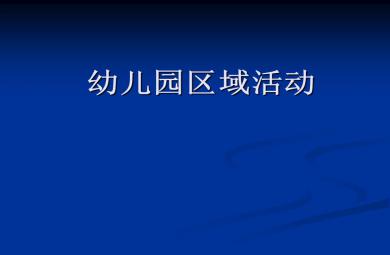 幼儿园区域活动幼儿园教师专题培训PPT课件