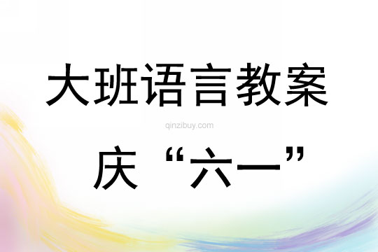 幼教大班语言庆“六一”（儿歌）教案反思