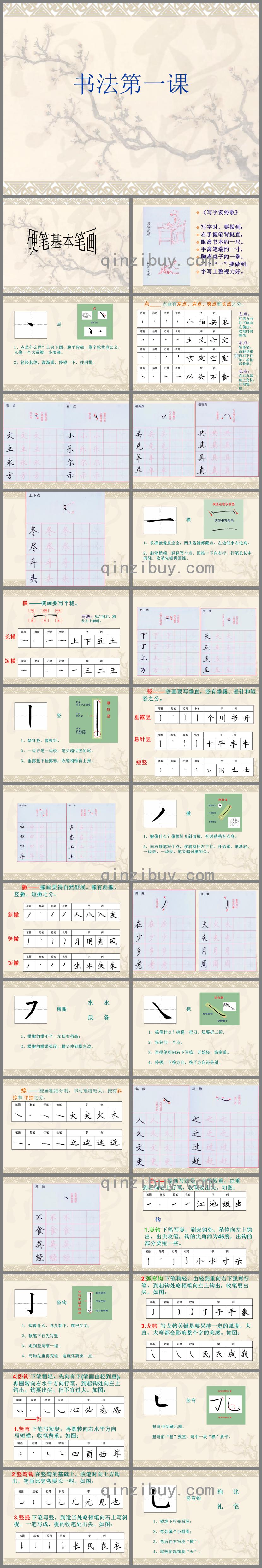 幼小衔接硬笔书法硬笔基本笔画PPT课件