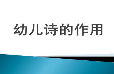 幼儿园——幼儿诗的意义PPT课件