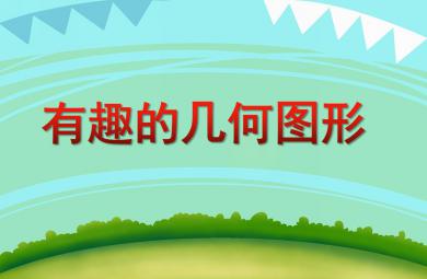 中班数学活动有趣的几何图形PPT课件