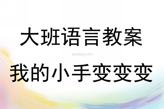 大班语言我的小手变变变教案反思