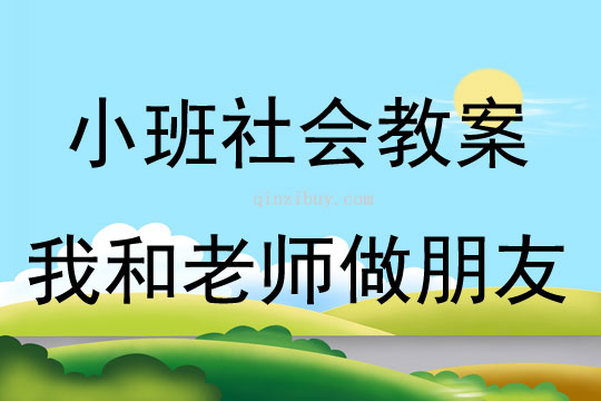 小班社会活动我和老师做朋友教案