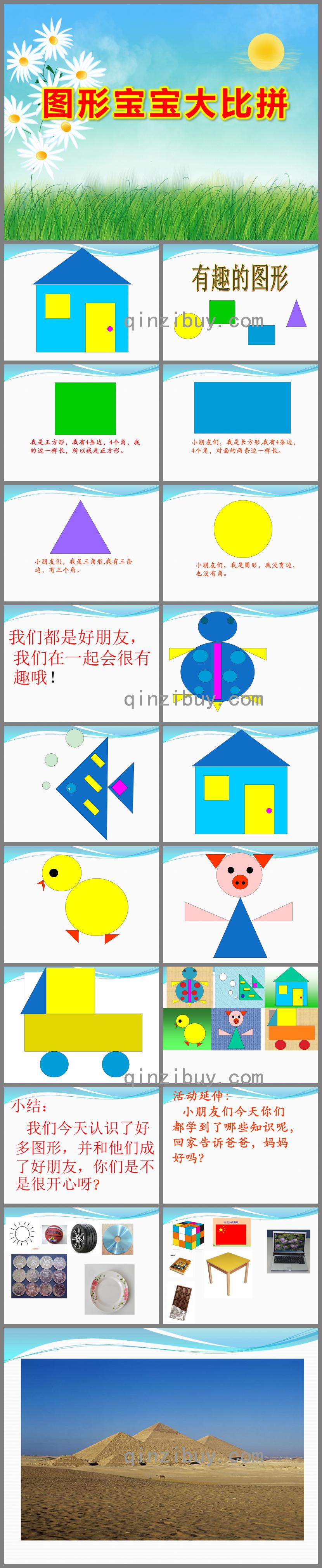 大班数学图形宝宝大比拼PPT课件