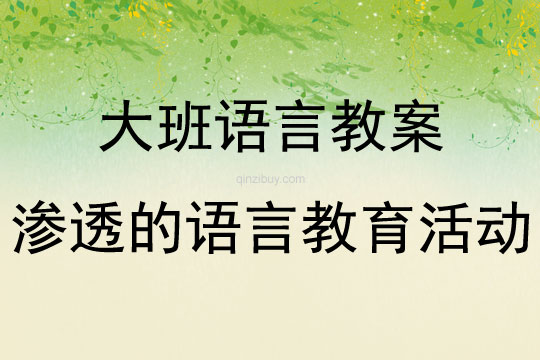 大班语言活动渗透的语言教育活动教案