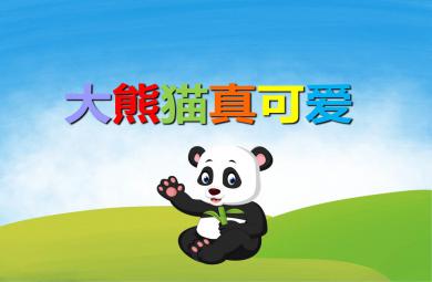 幼儿园儿歌大熊猫，真可爱PPT课件音乐