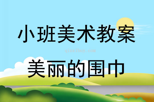 小班美术活动美丽的围巾教案反思