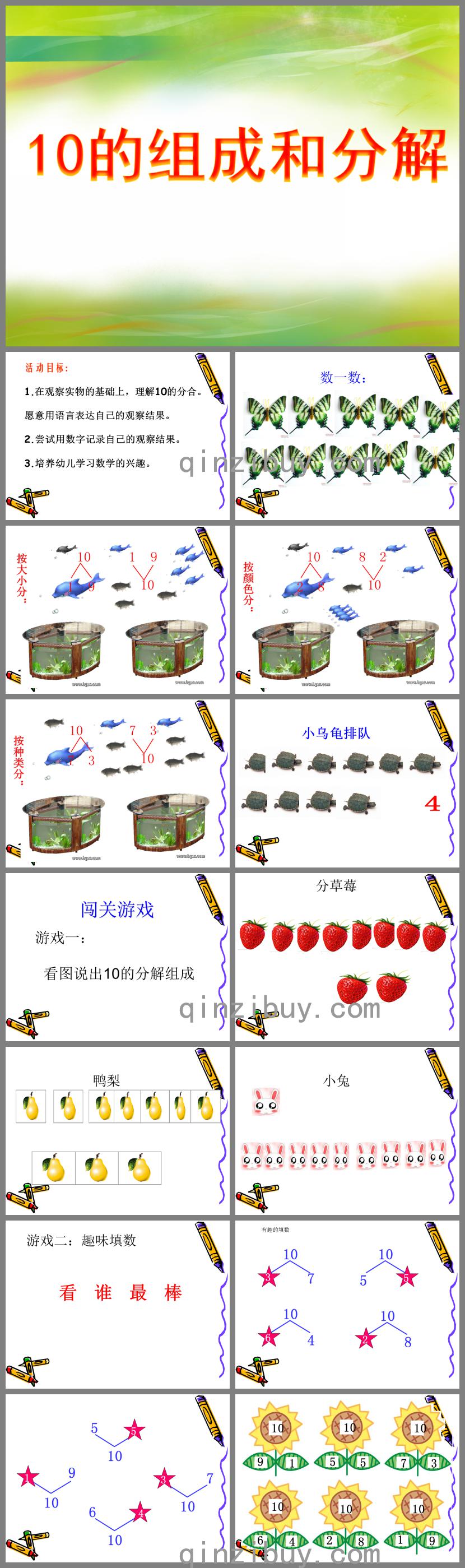 大班数学活动10的组成和分解PPT课件