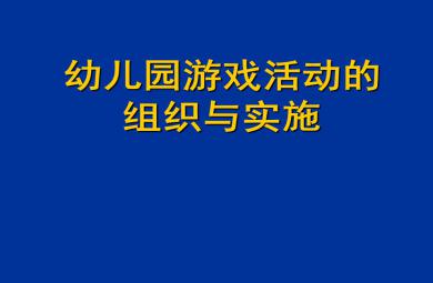 幼儿园游戏活动的组织与实施PPT课件