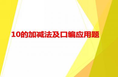 大班数学10的加减法及口编应用题PPT课件