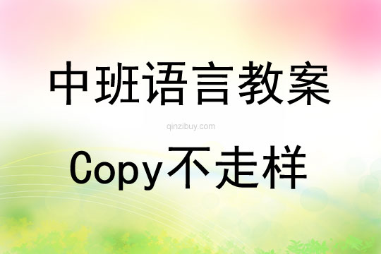 中班语言游戏Copy不走样教案反思