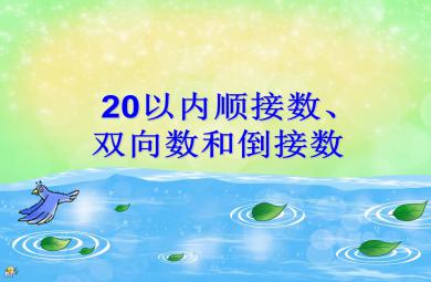 大班数学活动20以内顺接数、双向数和倒接数PPT课件