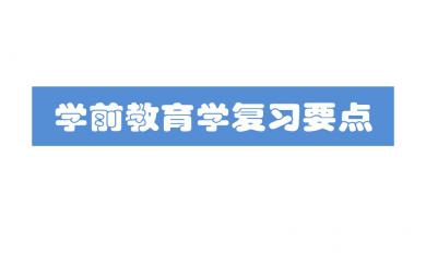 学前教育学教师资格证考试复习要点PPT课件